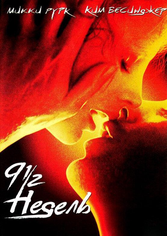 Фильм 9 1/2 недель (1985) смотреть онлайн драма с Микки Рурком и Ким Бейсингер