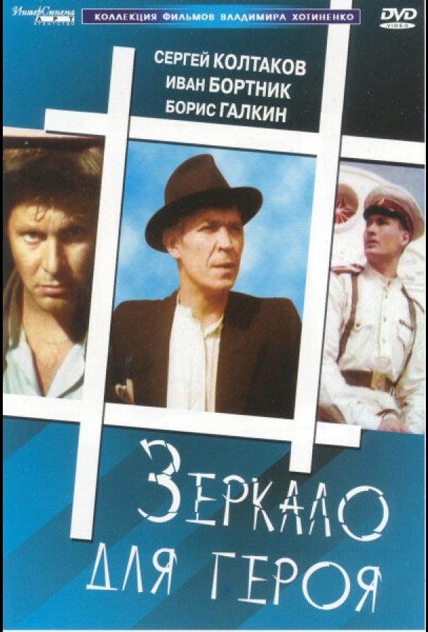 Фильм Зеркало для героя 1987 года смотреть онлайн с Сергеем Колтаковым и Натальей Акимовой